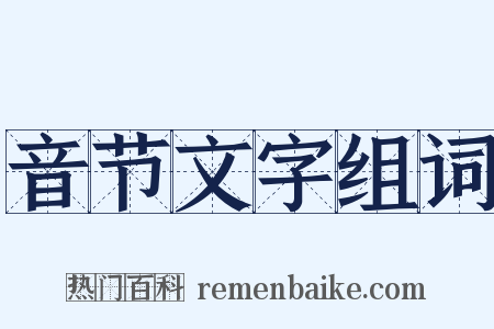 音节文字组词是什么意思的图片